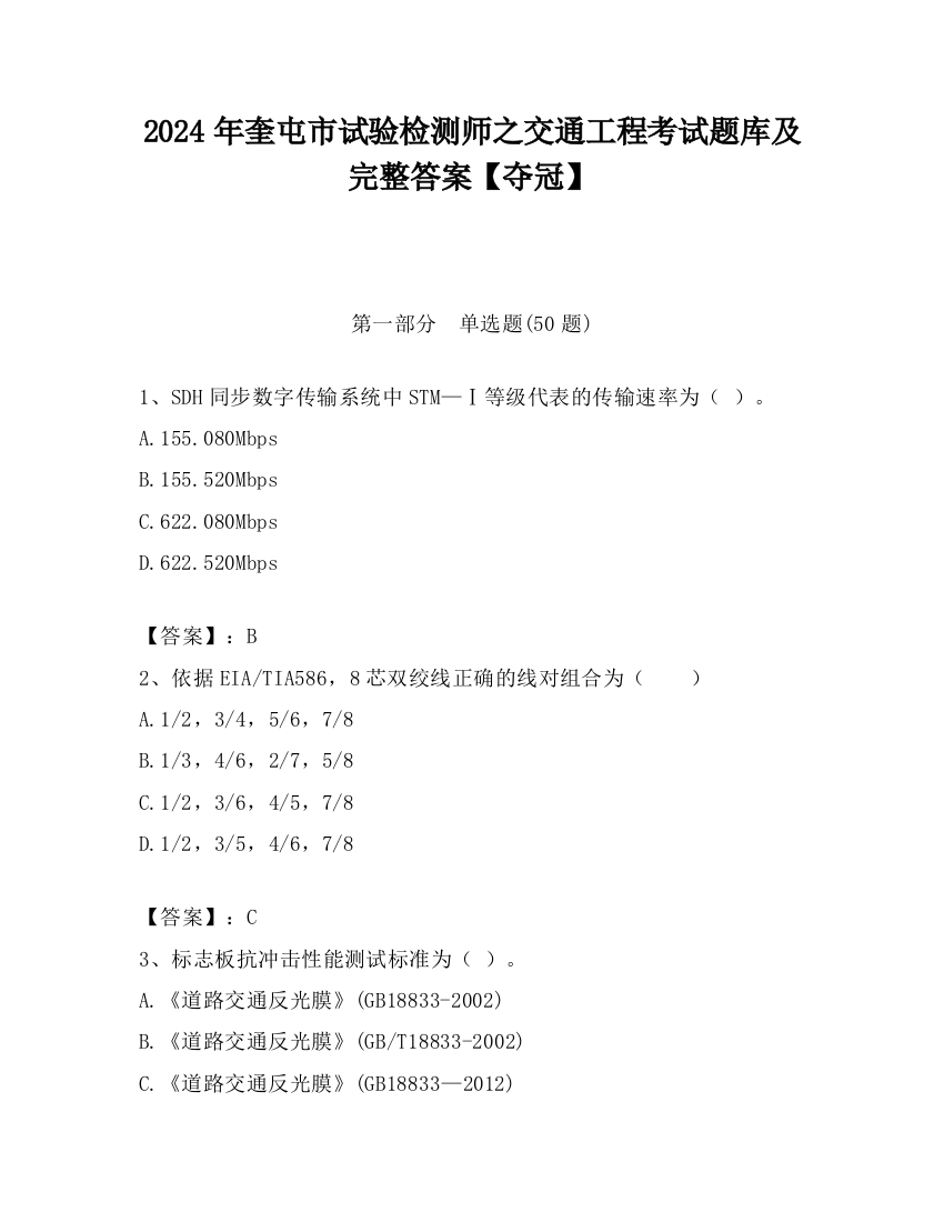 2024年奎屯市试验检测师之交通工程考试题库及完整答案【夺冠】