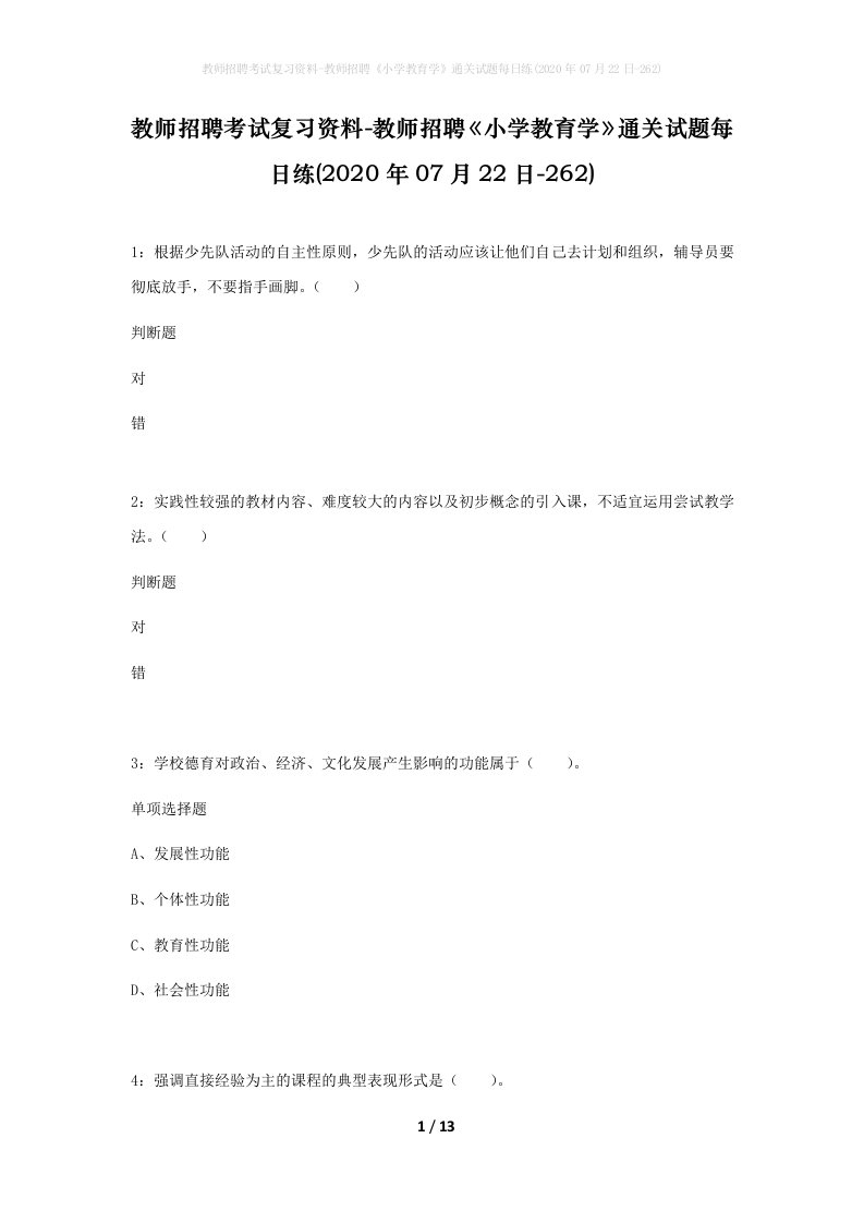 教师招聘考试复习资料-教师招聘小学教育学通关试题每日练2020年07月22日-262