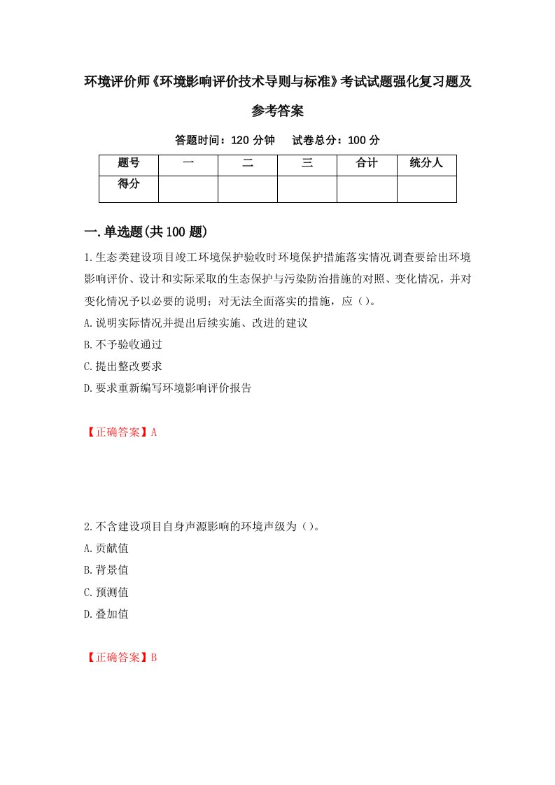 环境评价师环境影响评价技术导则与标准考试试题强化复习题及参考答案69