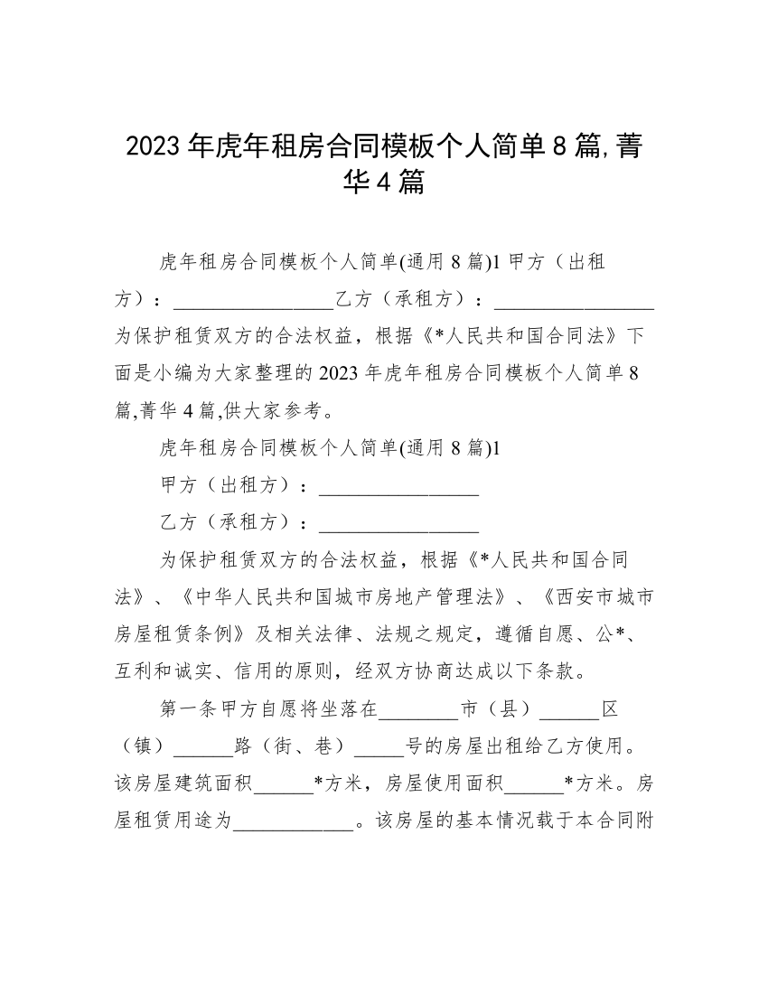 2023年虎年租房合同模板个人简单8篇,菁华4篇