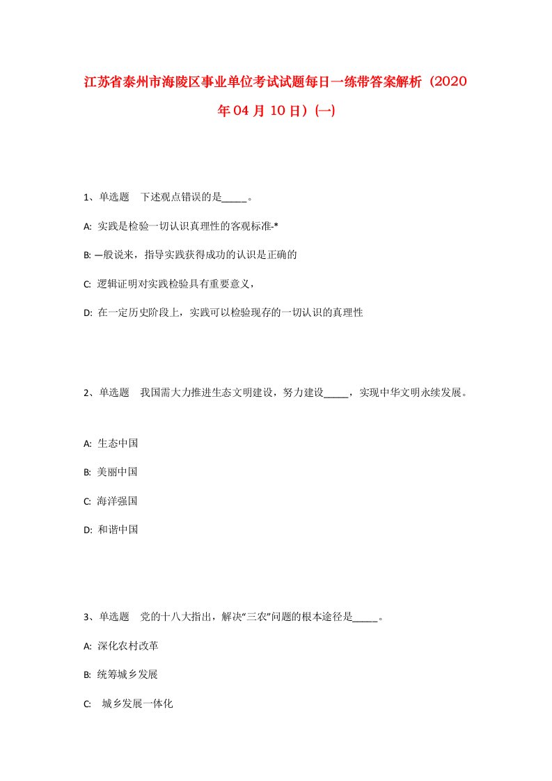 江苏省泰州市海陵区事业单位考试试题每日一练带答案解析2020年04月10日一