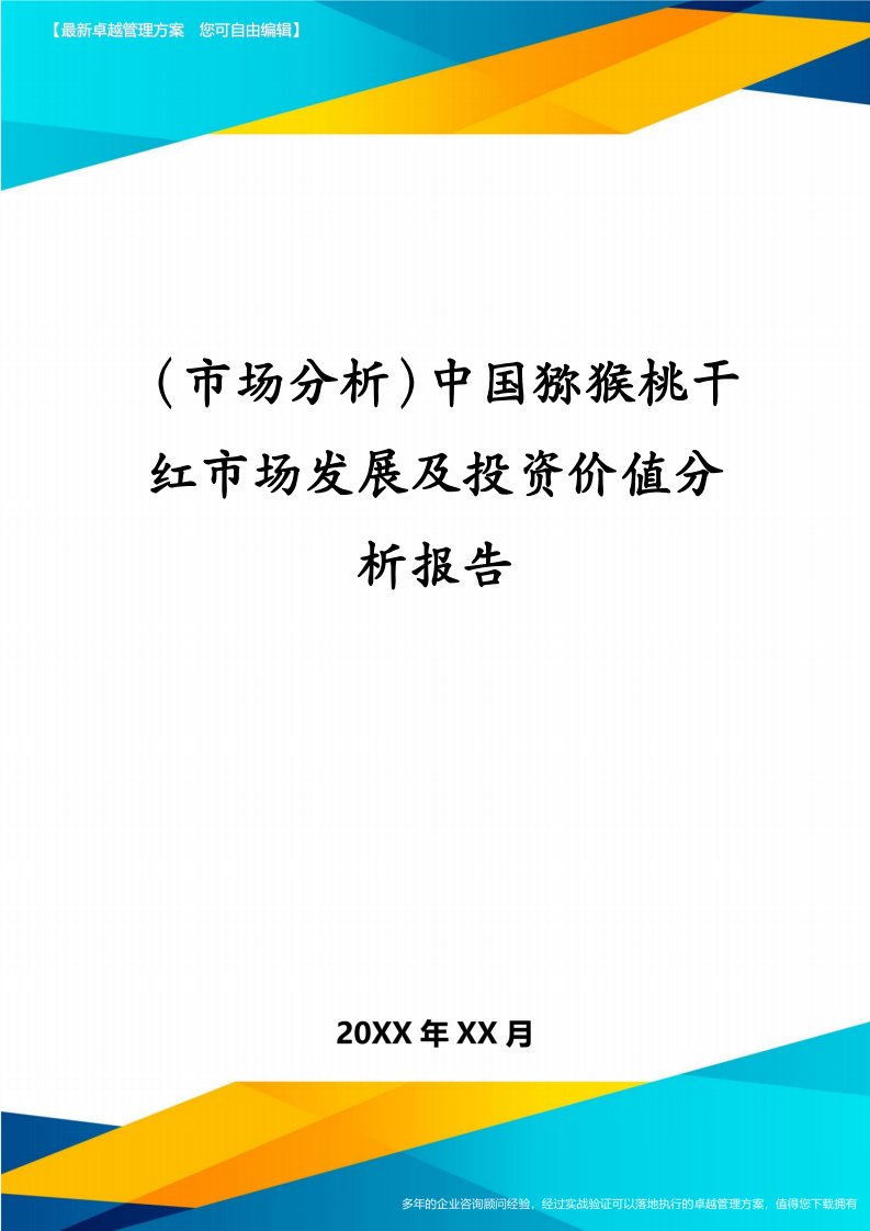 （市场分析）中国猕猴桃干红市场发展及投资价值分析报告