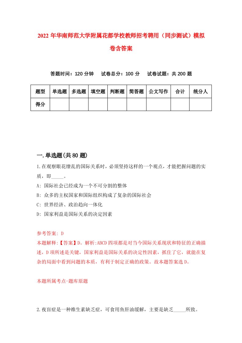 2022年华南师范大学附属花都学校教师招考聘用同步测试模拟卷含答案5