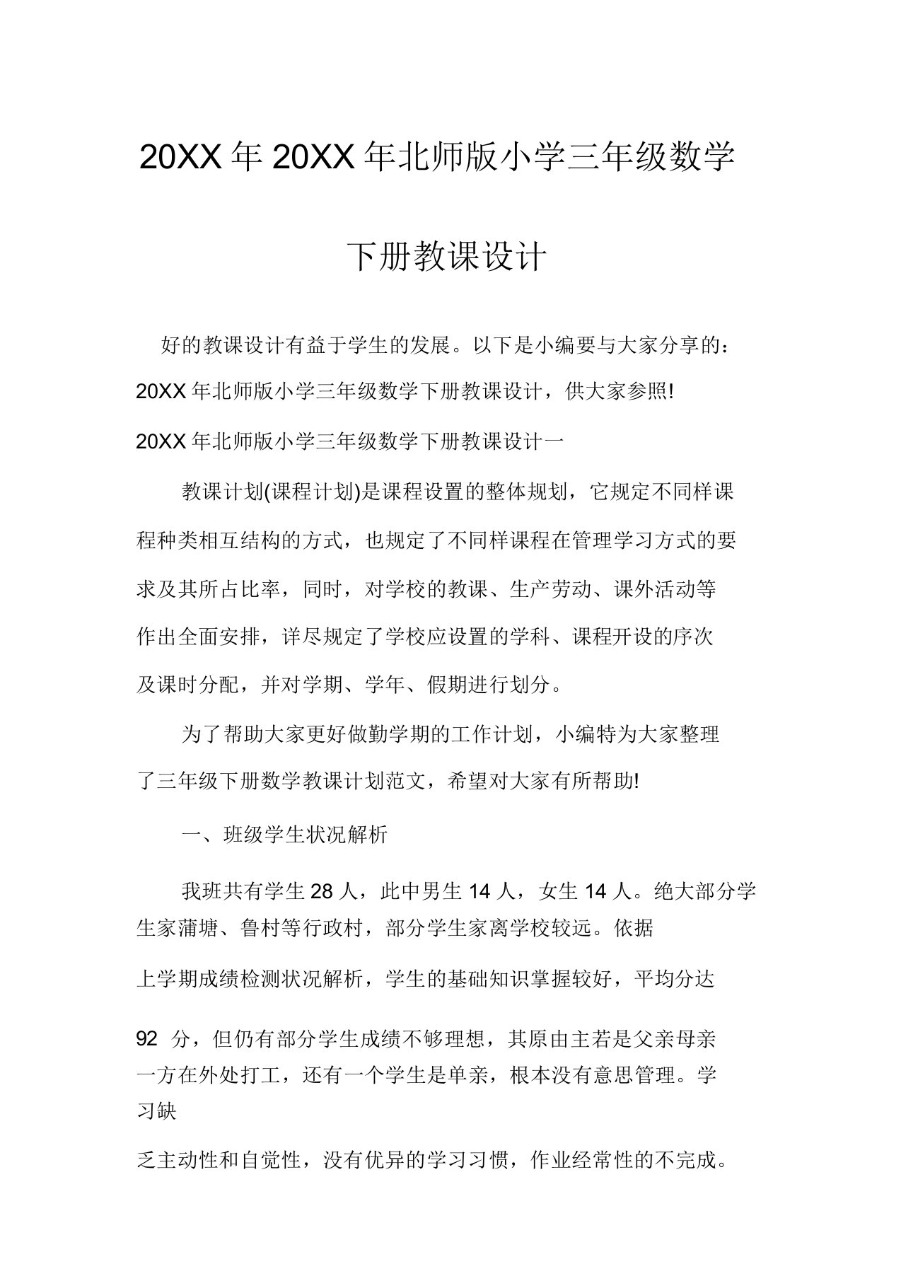 北师版小学三年级数学下册教案