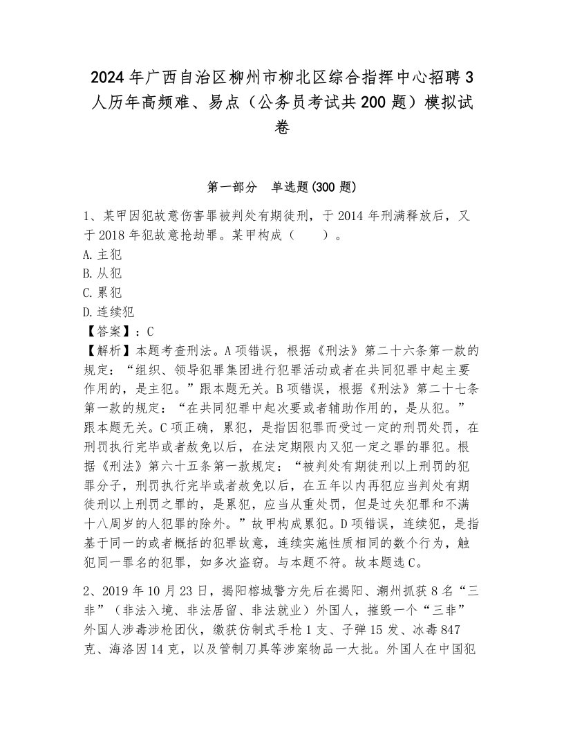 2024年广西自治区柳州市柳北区综合指挥中心招聘3人历年高频难、易点（公务员考试共200题）模拟试卷带答案（满分必刷）