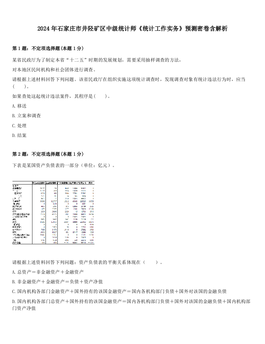 2024年石家庄市井陉矿区中级统计师《统计工作实务》预测密卷含解析