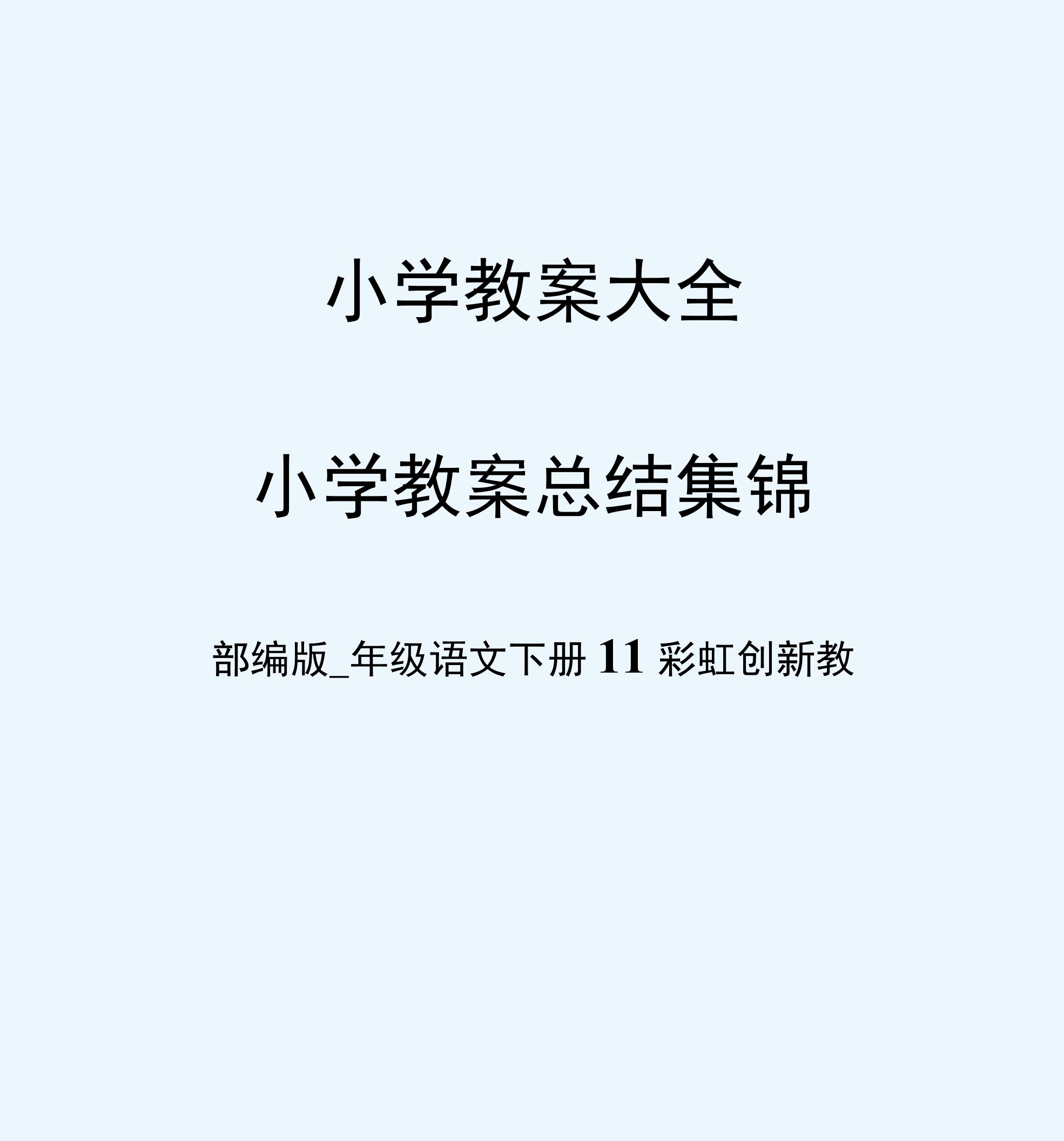 部编版一年级语文下册11彩虹创新教案