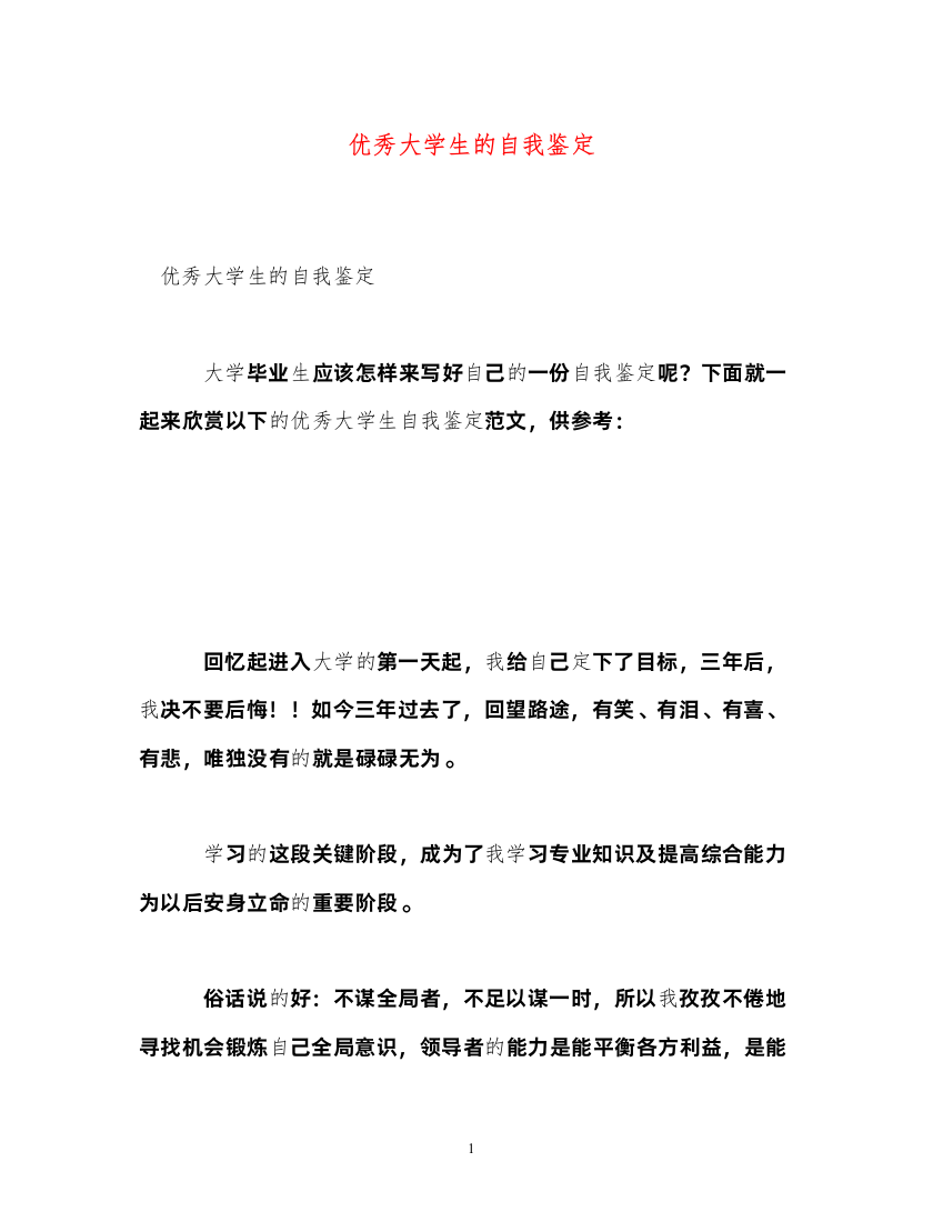 2022优秀大学生的自我鉴定