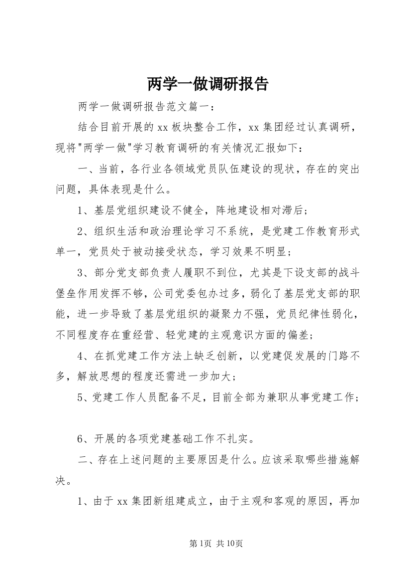 两学一做调研报告_1