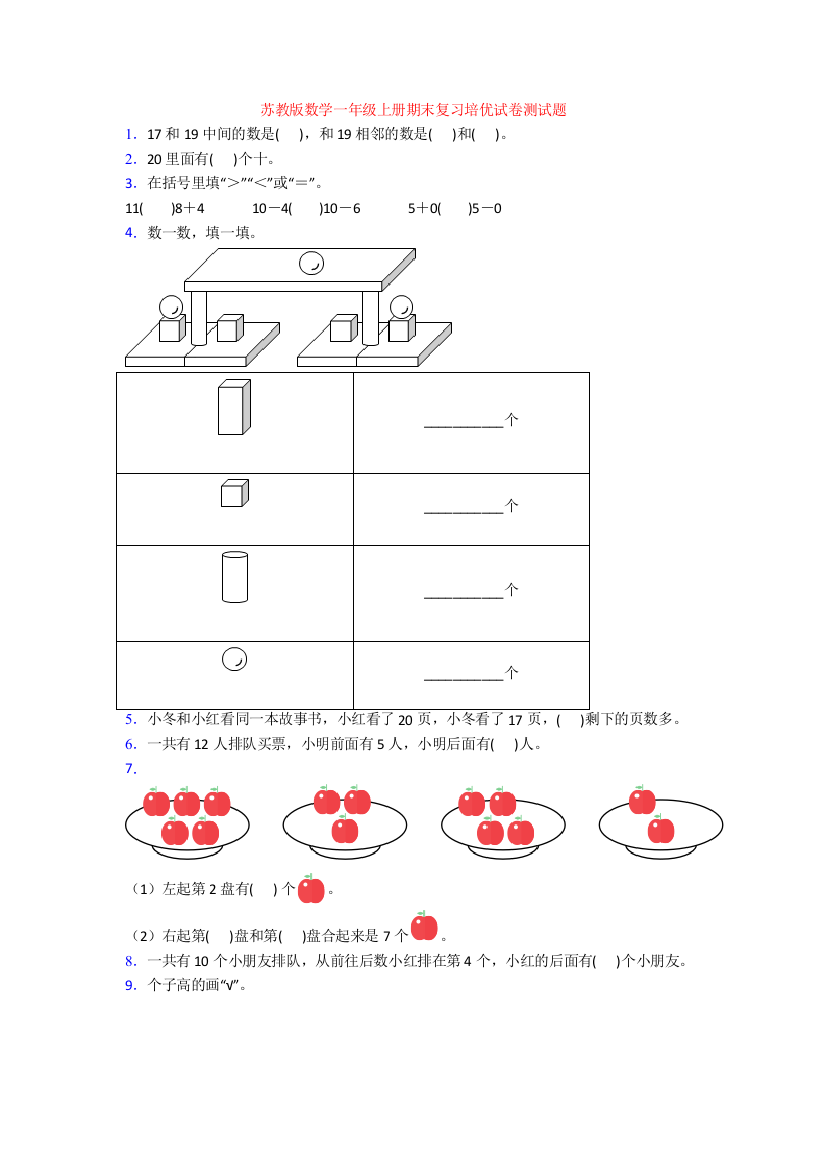 苏教版数学一年级上册期末复习培优试卷测试题