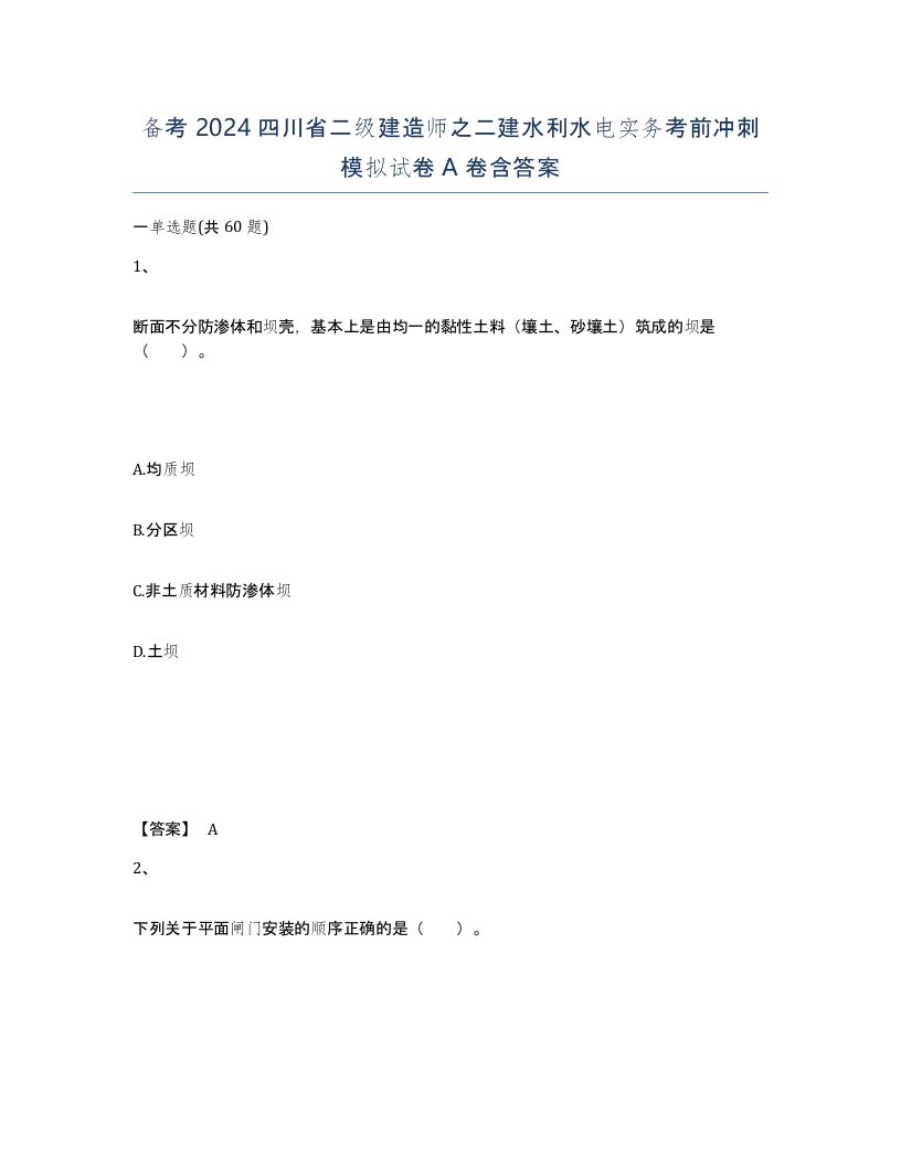 备考2024四川省二级建造师之二建水利水电实务考前冲刺模拟试卷A卷含答案