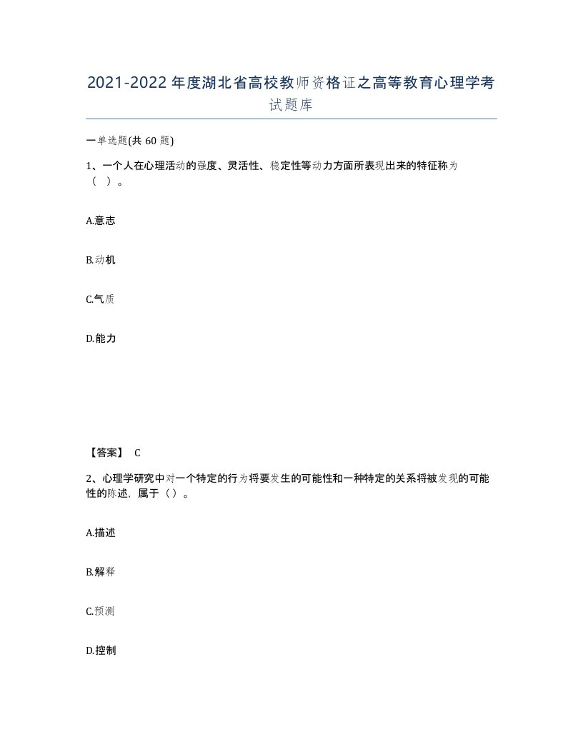 2021-2022年度湖北省高校教师资格证之高等教育心理学考试题库