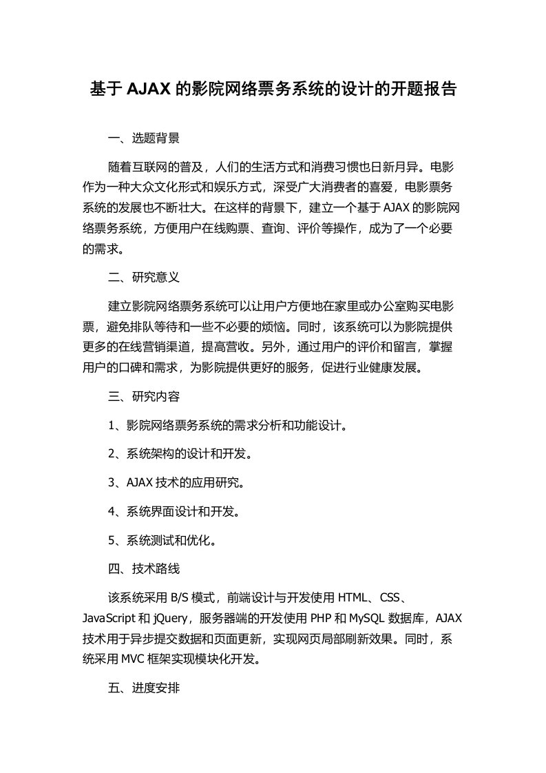 基于AJAX的影院网络票务系统的设计的开题报告