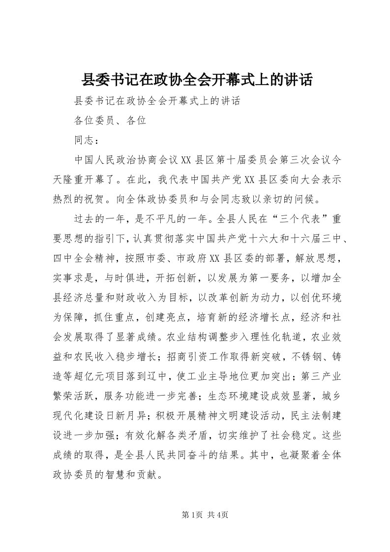 6县委书记在政协全会开幕式上的致辞