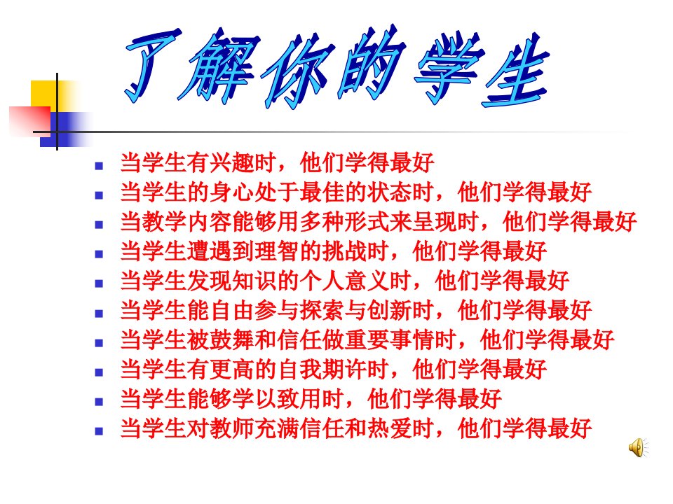 当学生有兴趣时他们学得最好当学生的身心处于最佳的状