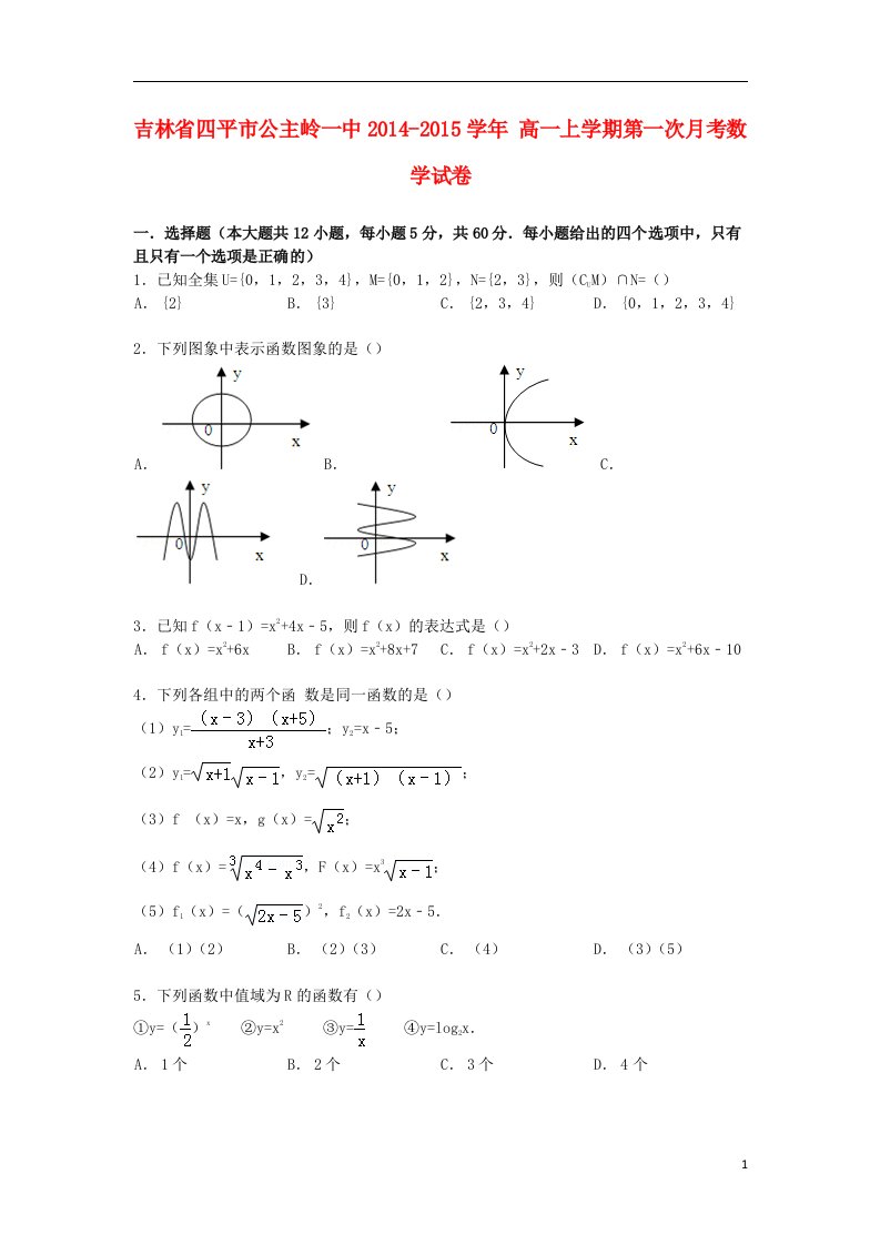 吉林省四平市公主岭一中高一数学上学期第一次月考试卷（含解析）