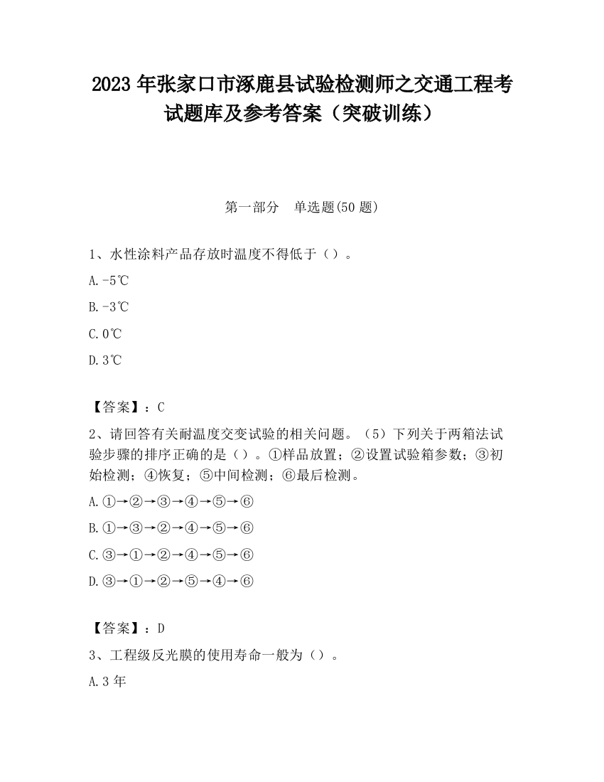 2023年张家口市涿鹿县试验检测师之交通工程考试题库及参考答案（突破训练）