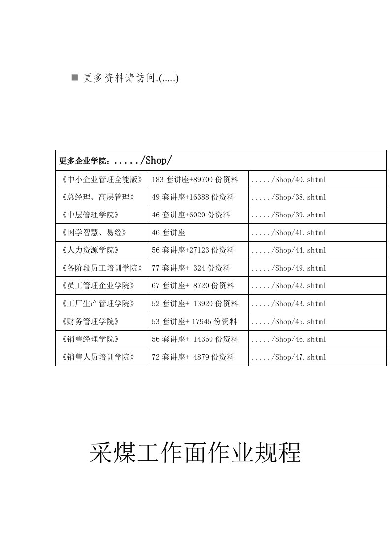 煤矿采煤工作面作业规程范例