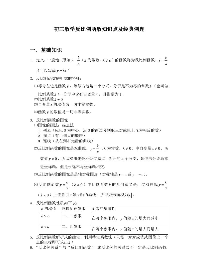 初三数学反比例函数知识点及经典例题