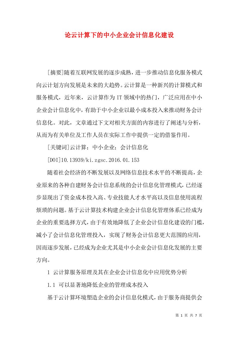 论云计算下的中小企业会计信息化建设