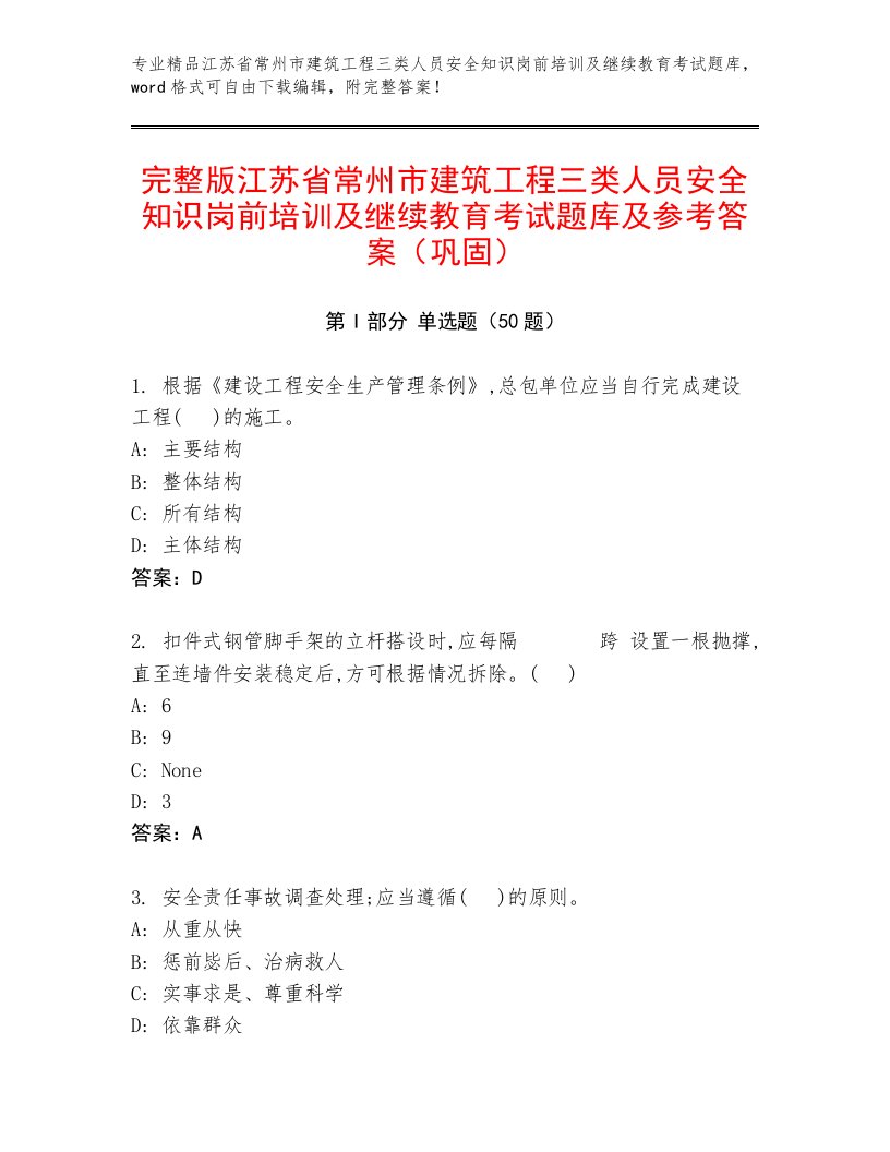 完整版江苏省常州市建筑工程三类人员安全知识岗前培训及继续教育考试题库及参考答案（巩固）