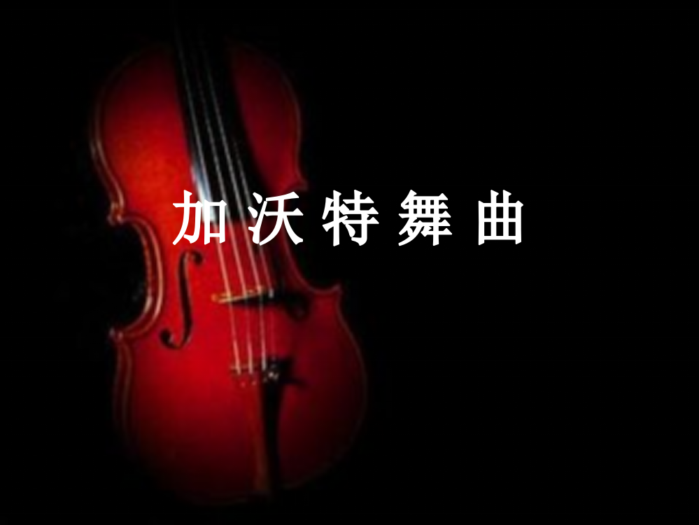 五年级音乐上册第10课加沃特舞曲课件1花城版