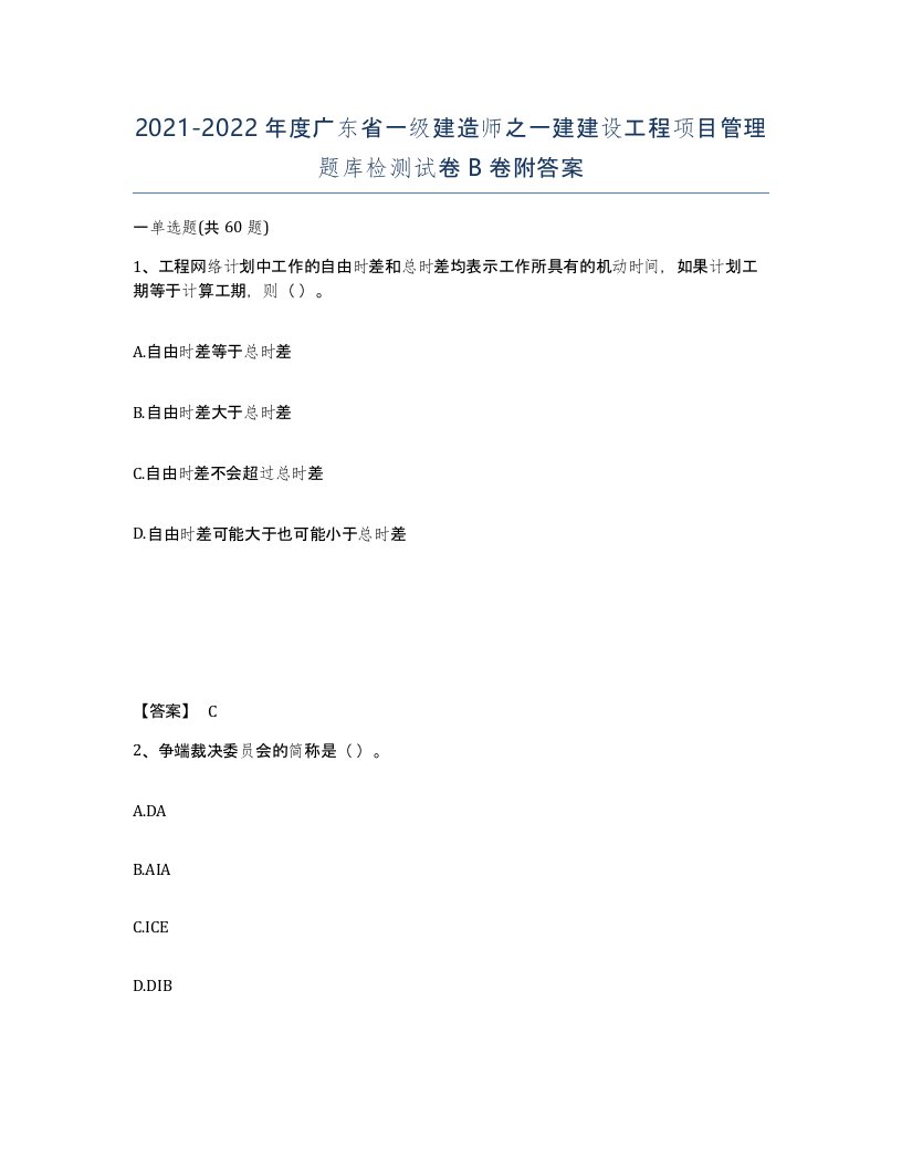 2021-2022年度广东省一级建造师之一建建设工程项目管理题库检测试卷B卷附答案