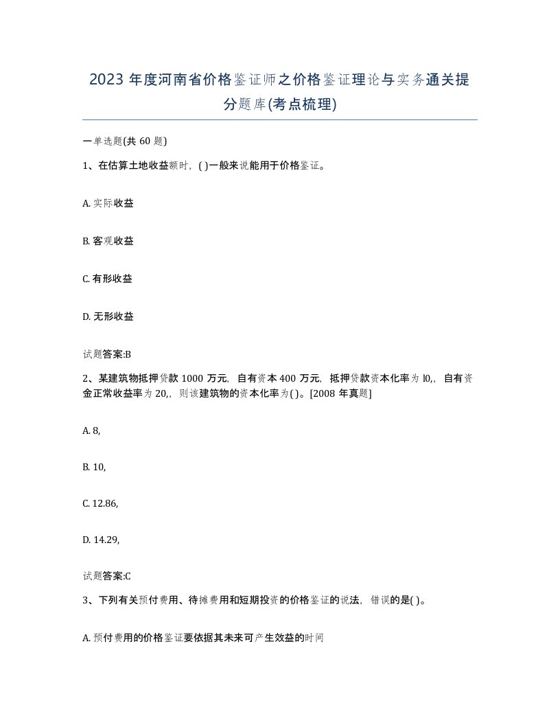 2023年度河南省价格鉴证师之价格鉴证理论与实务通关提分题库考点梳理