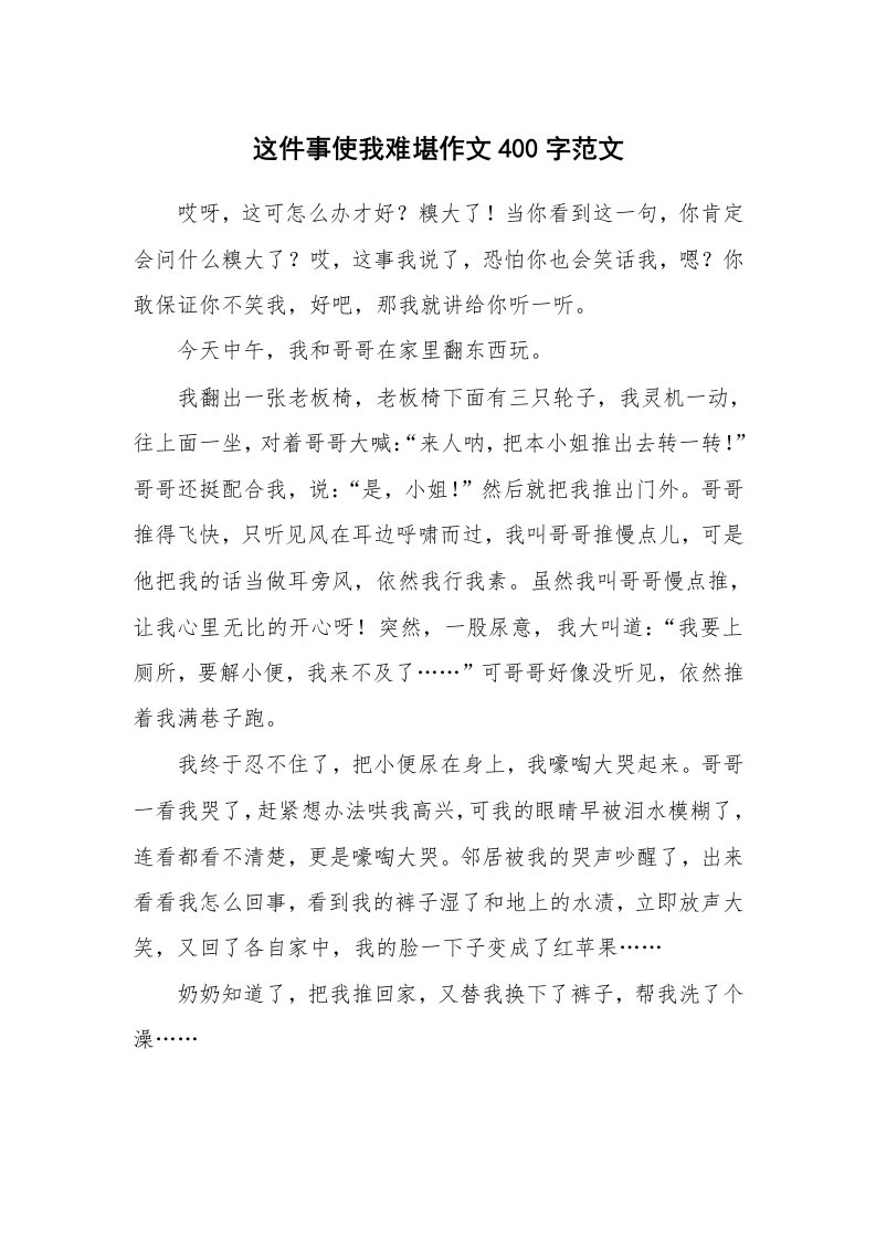 这件事使我难堪作文400字范文