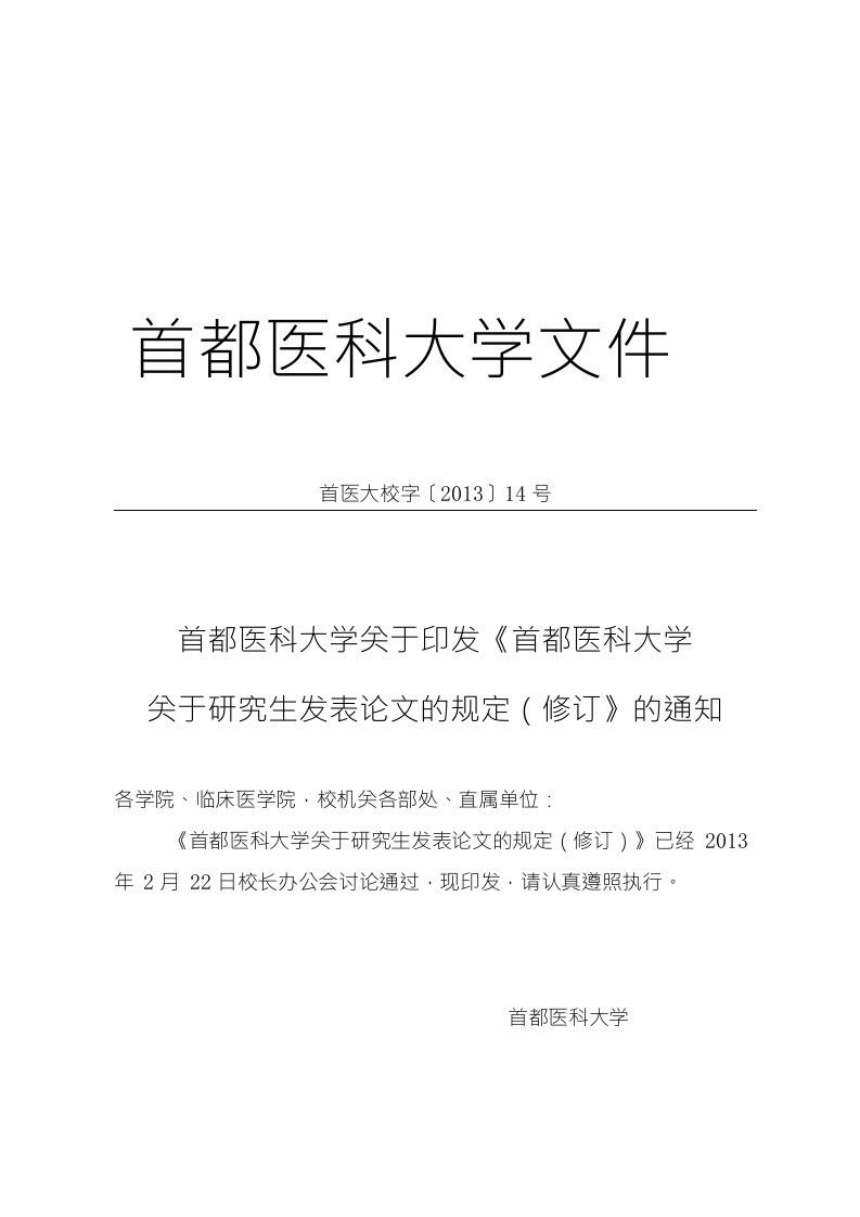 首都医科大学论文发表规定