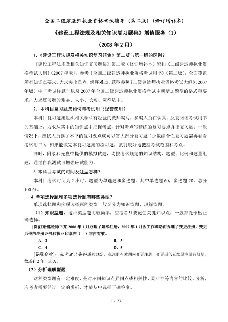 建设工程法规及相关知识复习题集