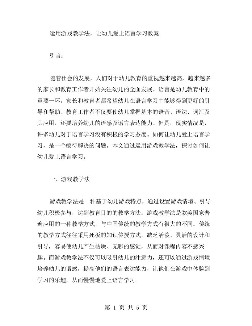 运用游戏教学法，让幼儿爱上语言学习教案