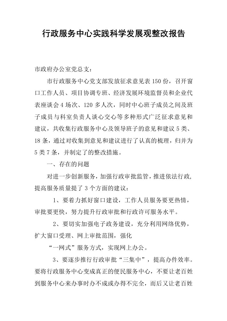 行政服务中心实践科学发展观整改报告.docx