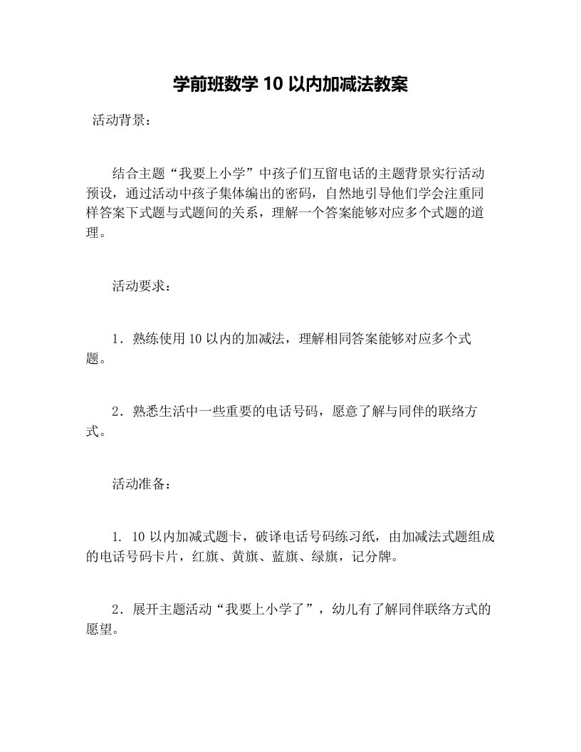 学前班数学10以内加减法教案