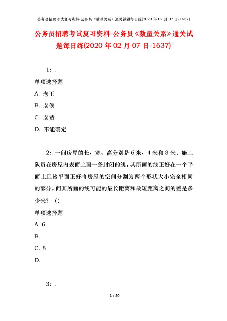 公务员招聘考试复习资料-公务员数量关系通关试题每日练2020年02月07日-1637