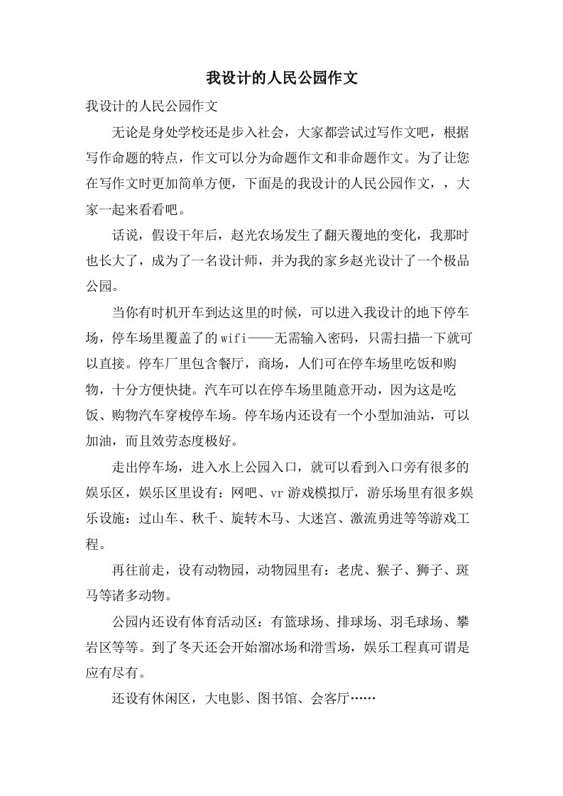 我设计的人民公园作文