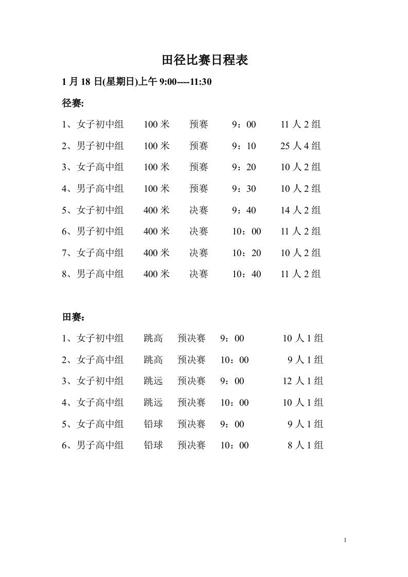 田径比赛日程表（精选）