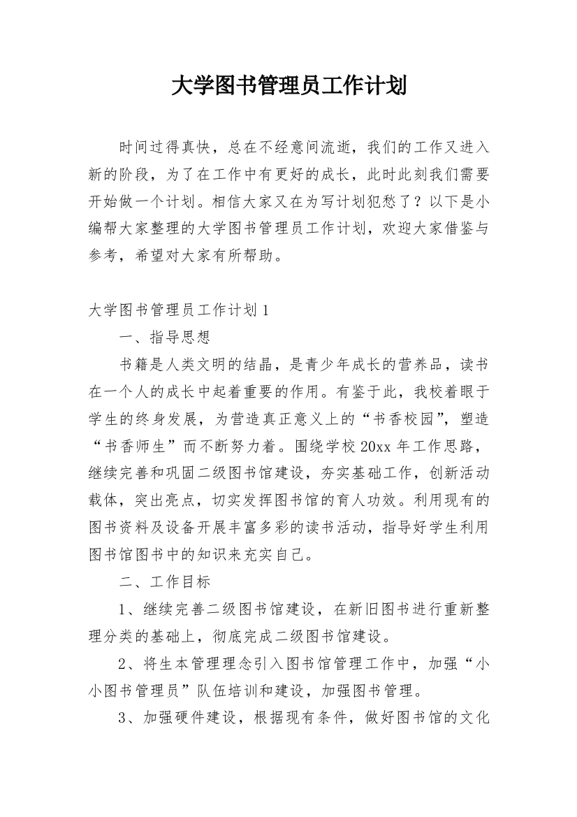 大学图书管理员工作计划