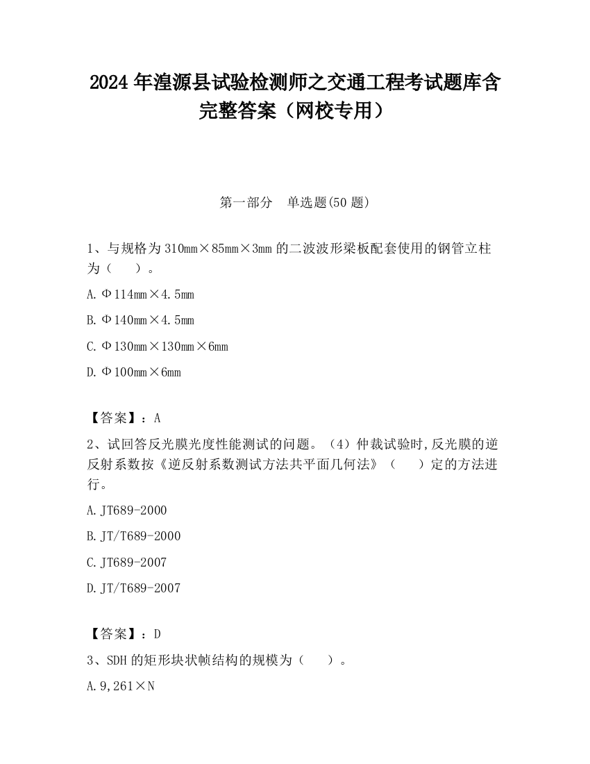 2024年湟源县试验检测师之交通工程考试题库含完整答案（网校专用）