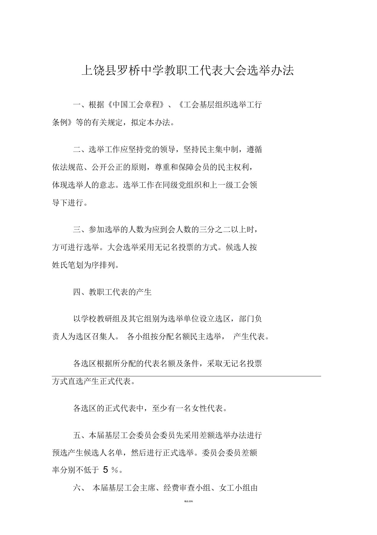 罗桥中学教职工代表大会选举办法