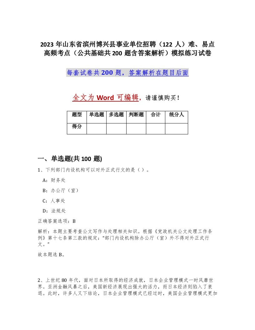 2023年山东省滨州博兴县事业单位招聘122人难易点高频考点公共基础共200题含答案解析模拟练习试卷