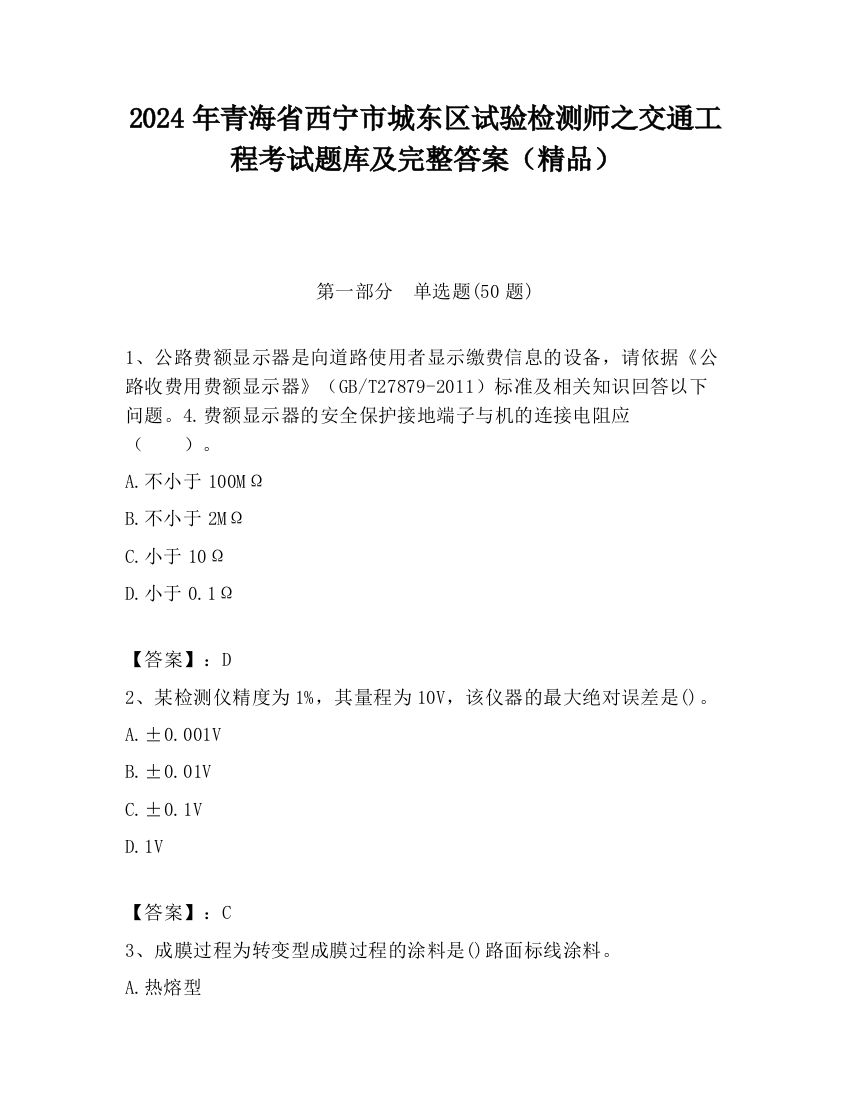 2024年青海省西宁市城东区试验检测师之交通工程考试题库及完整答案（精品）