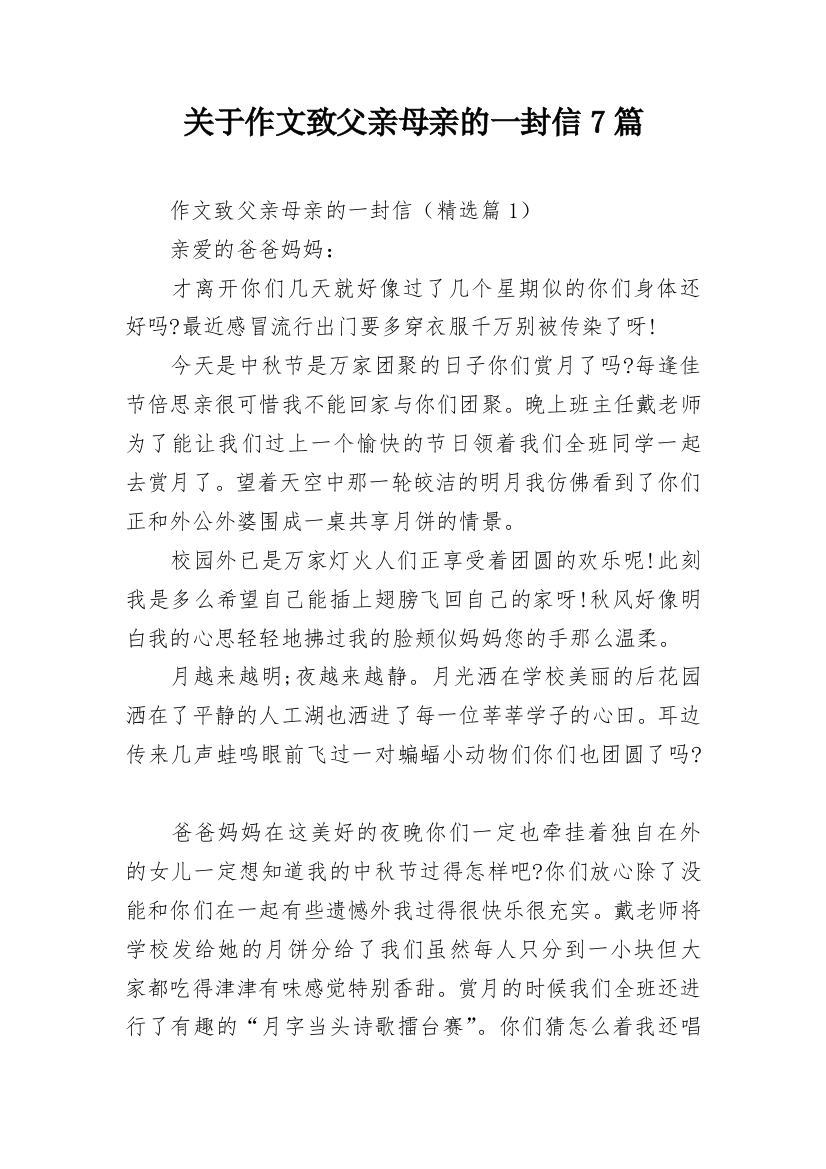 关于作文致父亲母亲的一封信7篇