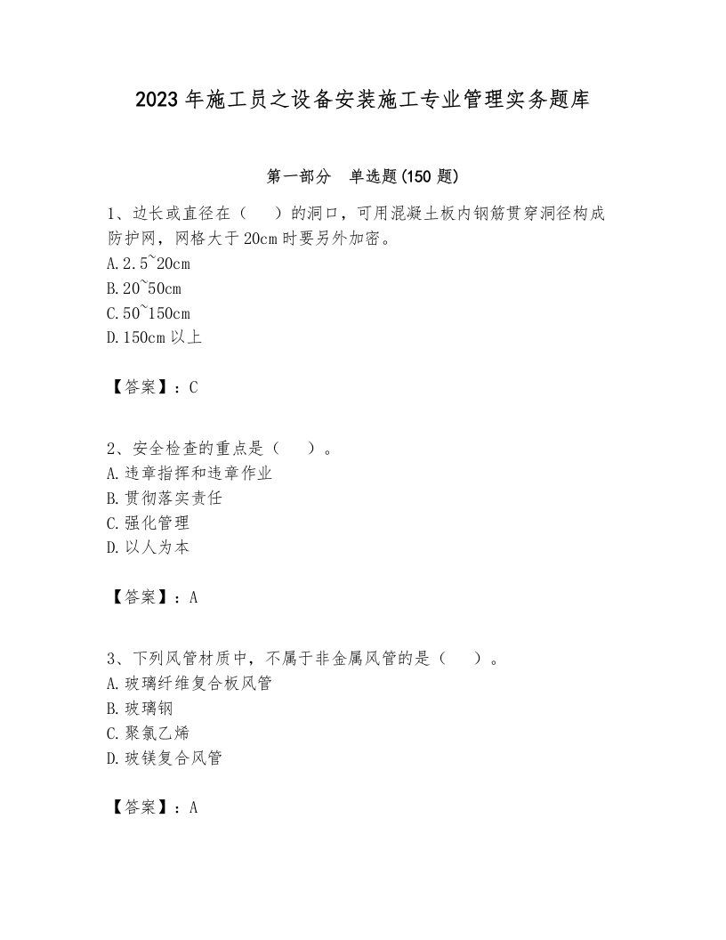 2023年施工员之设备安装施工专业管理实务题库含完整答案（各地真题）