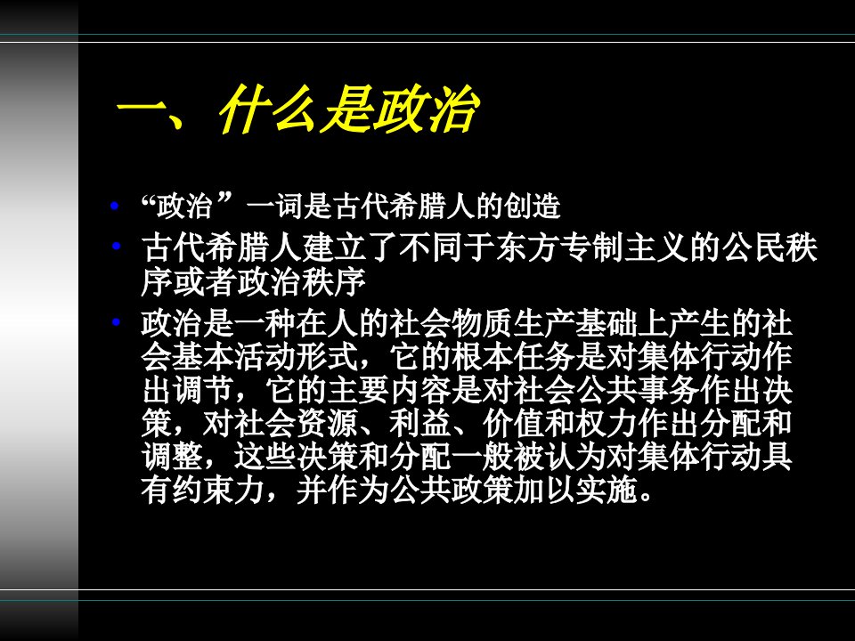 政治与政治学精选课件