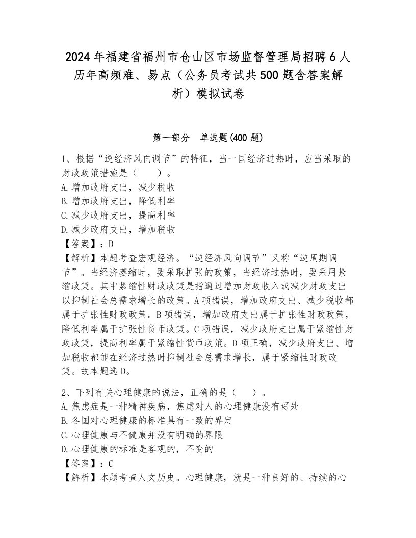 2024年福建省福州市仓山区市场监督管理局招聘6人历年高频难、易点（公务员考试共500题含答案解析）模拟试卷各版本