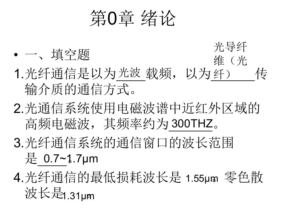 《光纤通信习题》PPT课件