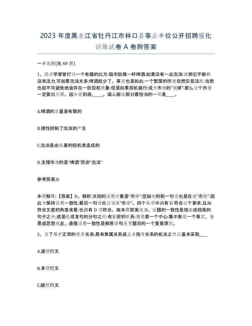 2023年度黑龙江省牡丹江市林口县事业单位公开招聘强化训练试卷A卷附答案