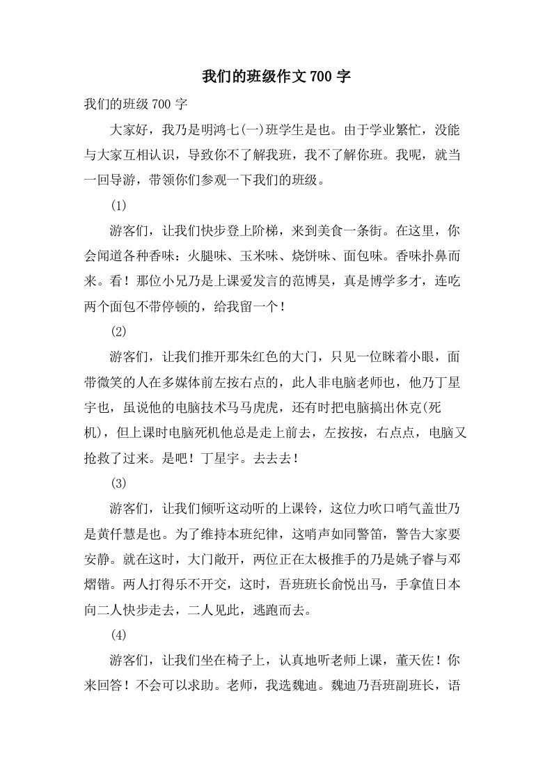 我们的班级作文700字