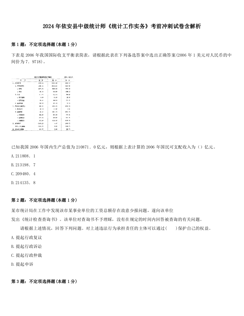 2024年依安县中级统计师《统计工作实务》考前冲刺试卷含解析